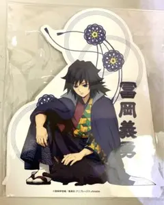 鬼滅の刃【⭐️2021年ナンジャ景品】アトラクション参加賞　冨岡義勇POPスタンド