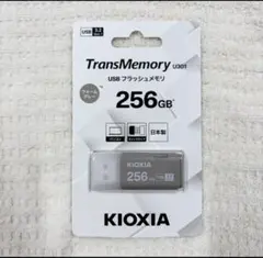 ◆256GB◆USBメモリ（KIOXIA TransMemory）ウォームグレー
