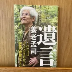 遺言。