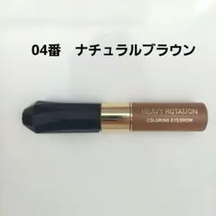 ヘビーローテーション カラーリングアイブロウ 04 ナチュラルブラウンのサムネイル