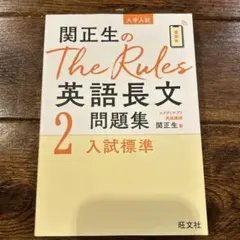 関正生のThe Rules 英語長文問題集 2