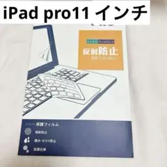 新品未開封❤️ iPad pro11インチ　反射防止　 ペーパーライクフィルム
