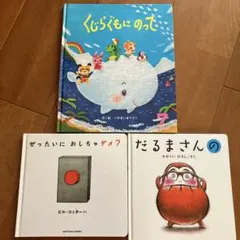 値下げ　くじらぐもにのって・ぜったいにおしちゃダメ？・だるまさんの　3冊セット
