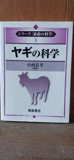 ヤギと暮らす 今井明夫 田舎暮らしの相棒に 飼育 専門書 カバーなし