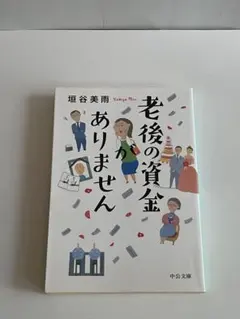 老後の資金がありません