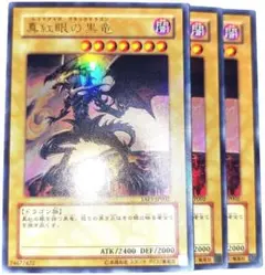 遊戯王 真紅眼の黒竜 ウルトラ 3枚 YAP - メルカリ