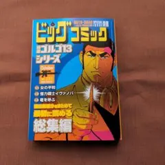 ゴルゴ13シリーズ　233
