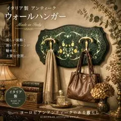 【イタリア製】アンティーク調 ウォールハンガー 壁掛けフック グリーン×ゴールド イタリア製】アンティーク調 ウォールハンガー 壁掛けフック グリーン