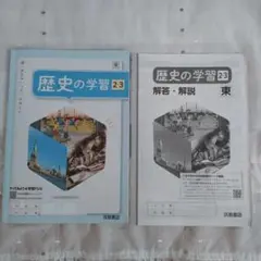 2024年度 歴史の学習2.3東京書籍版【生徒用】解答解説付 答え東書 東ワーク