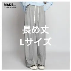 Dark Angel ダークエンジェル　ワイドパンツ　グレー　長め丈　L　高身長