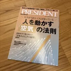 【まとめ買い2冊目以降100円引き】PRESIDENT 「人を動かす空気の法則」