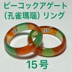 天然石 ピーコックアゲート リング ２本セット #15