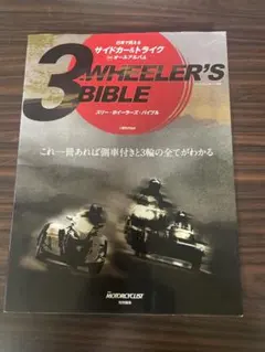 3 WHEELER’S BIBLE サイドカー トライク バイブル 八重洲出版
