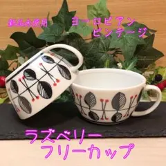 新品未使用　美濃焼　チェリースープカップ　マルチカップ【全2点】ラズベリーのサムネイル