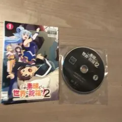 2025年最新】この素晴らしい世界に祝福を!dvdの人気アイテム - メルカリ