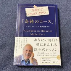2025年最新】奇跡のコースの人気アイテム - メルカリ
