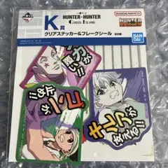 ハンターハンター　ゴン　キルア　ヒソカ　クリアステッカー　フレークシール