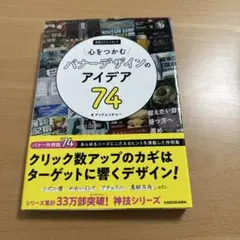 心をつかむバナーデザインのアイデア74 神技クリエイティブ