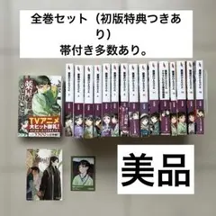 薬屋のひとりごと 全巻セット 全巻帯付き　初版多数 2026年最新】薬屋のひとりごと 全巻 初版の人気アイテム - メルカリ