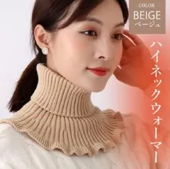 ネックウォーマー　つけ襟あったか　防寒ニット　ハイネック　スヌード　ベージュ1枚