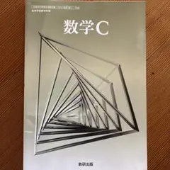 数学C 数研出版