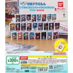 映画ドラえもん DVDミニチュアチャームコレクションvol.1 ガチャガチャ