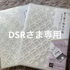 書き置き御朱印帳　2冊