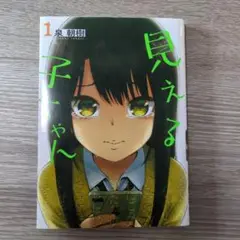 見える子ちゃん 1巻