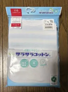 ランニングシャツ　肌着　110cm 2枚セット