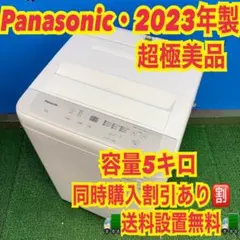 964 2023年製 Panasonic 全自動洗濯機 5キロ 超極美品　冷蔵庫 964 Panasonic 2023年製 関東圏配送設置無料 超極美品 洗濯機 - メルカリ