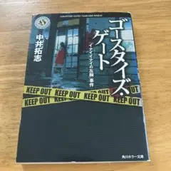 ゴースタイズ・ゲート 「イナイイナイの左腕」事件