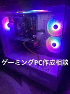 ゲーミングP作成相談 ゲーミングPC 作成相談 - メルカリ