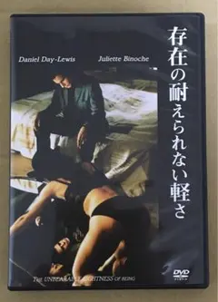 存在の耐えられない軽さ('88米)ミラン・クンデラ原作フィリップ・カウフマン監督