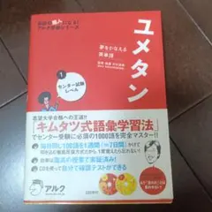 ユメタン 1 センター試験レベル 夢をかなえる英単語