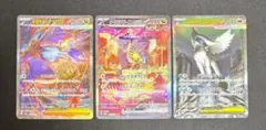 ユ*キ様 ポケモンカード　SAR まとめ売り　3枚セット　タケルライコ等　引退品