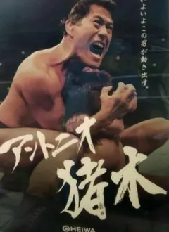 2026年最新】アントニオ猪木ポスターの人気アイテム - メルカリ