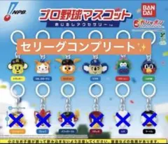 プロ野球マスコット めじるしアクセサリー　セ・リーグ　6種 コンプリートセット