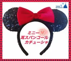 【大人気】★ミニーマウス★カチューシャ★ディズニーリゾート購入★耳スパンコール
