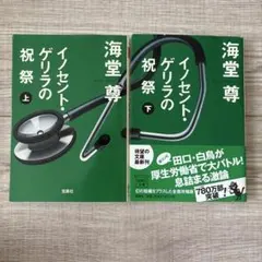 イノセント・ゲリラの祝祭 上下セット