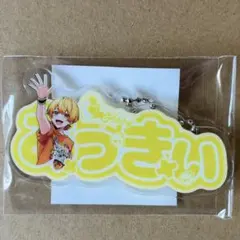 AMPTAKxCOLORS　アンプタック　おなまえキーホルダー　あっきぃ