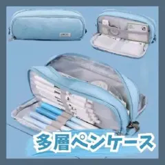 多機能 ペンケース ライトブルー 水色 大容量 筆箱 多層 ポーチ 文房具 推し