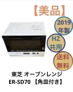 美品 TOSHIBA オーブンレンジ ER-SD70 本体 角皿付き 送料無料 2026年最新】東芝オーブンレンジer-sd70の人気アイテム - メルカリ