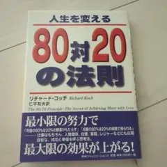 人生を変える80対20の法則