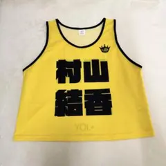 ≒JOY ニアジョイ 村山結香 ビブス 2026 - メルカリ