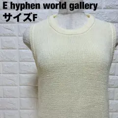 E hyphen world gallery ニットベスト お洒落【224】のサムネイル