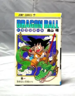 ドラゴンボール 1巻 旧装版表紙カバー