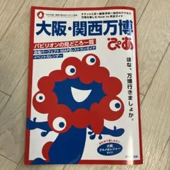 大阪・関西万博ぴあ