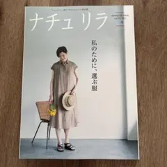 ナチュリラ2021年8月号