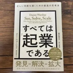 すべては「起業」である : 正しい判断を導くための最高の思考法