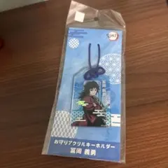 鬼滅の刃 お守りアクリルキーホルダー 冨岡義勇